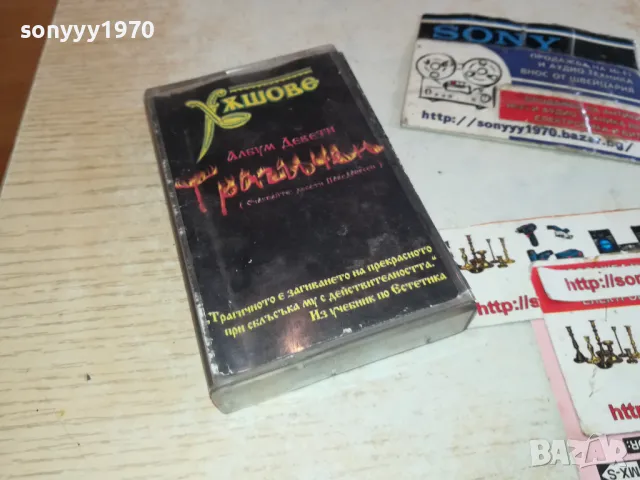 ХЪШОВЕ-ОБЛОЖКА И КУТИЯ 2801251240, снимка 6 - Аудио касети - 48862507