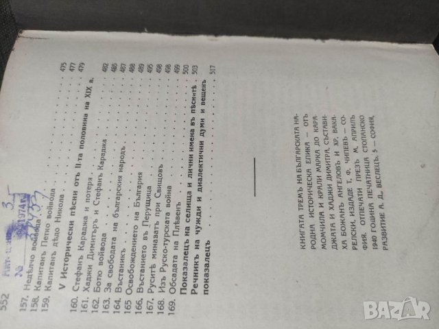 Продавам книга "Трем на българската народна историческа епика От Момчил и Крали Марко до Караджата , снимка 7 - Други - 41281285