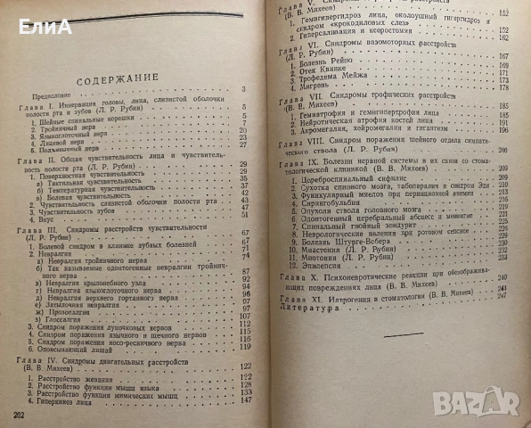 Стоматоневрология - В. В. Михеев, Л. Р. Рубин, снимка 4 - Специализирана литература - 49441369