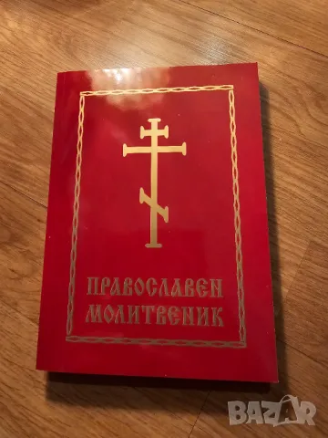 Православен молитвеник голям формат 291 стр.има добавени молитви който липсват  религия