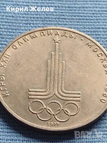 Юбилейна монета 1 рубла 1977г. СССР XXII олимпийски игри Москва 25320, снимка 8 - Нумизматика и бонистика - 42652397