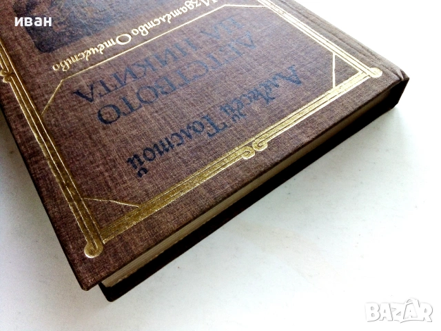 Детството на Никита - Алексей Толстой - 1982г., снимка 5 - Художествена литература - 53412371