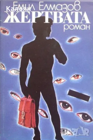 Емил Елмазов - Жертвата (1988)