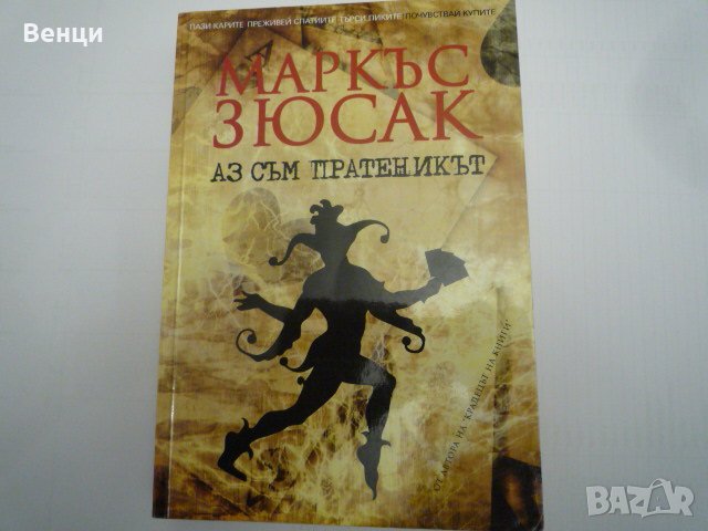 Маркъс Зюсак 