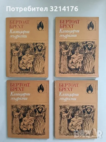 Календарни мъдрости - Бертолт Брехт