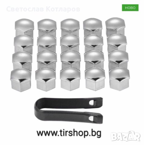 20 броя капачки хром за болт 21 