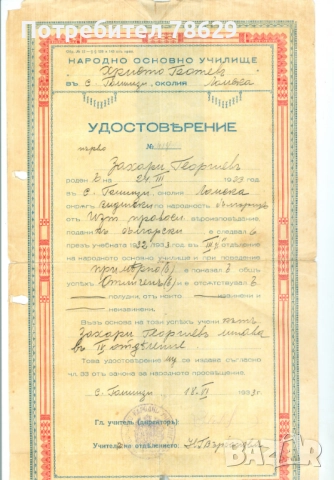 ЛИЧНИ ДОКУМЕНТИ - ДИПЛОМИ И УДОСТОВЕРЕНИЯ НА ОФИЦЕР, снимка 3 - Колекции - 51859195