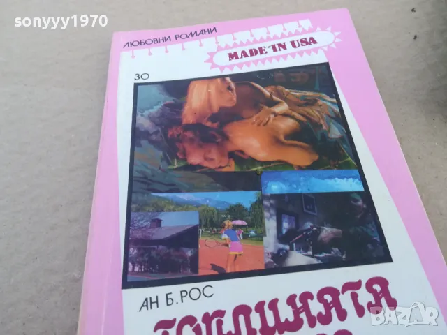 ТОПЛИНАТА НА ЕДНО ДОКОСВАНЕ 1601251851, снимка 2 - Художествена литература - 48707320