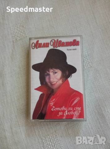 Лили Иванова - Готови ли сте за любов