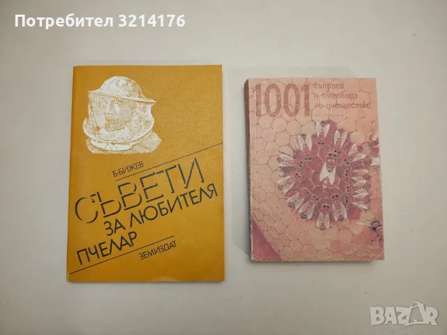 Използуване на зеленчуците и плодовете в домакинството - Маргарита Цолова, Вера Стоилова, снимка 5 - Специализирана литература - 48536276