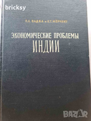 Рядка книга - ЭКОНОМИЧЕСКИЕ ПРОБЛЕМЫ ИНДИИ, снимка 1