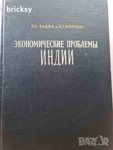 Рядка книга - ЭКОНОМИЧЕСКИЕ ПРОБЛЕМЫ ИНДИИ, снимка 1 - Енциклопедии, справочници - 42181148