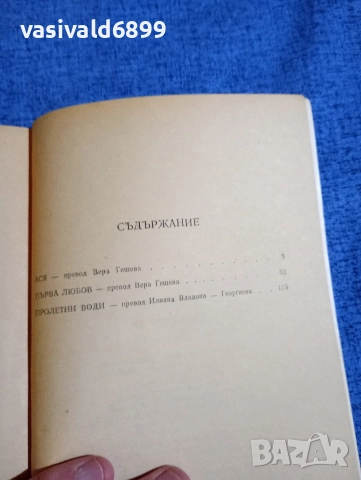 Тургенев - Първа любов , снимка 5 - Художествена литература - 52896070