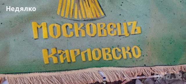 Бойно знаме,Московецъ,Оригинал,реликва,история, снимка 4 - Антикварни и старинни предмети - 51426465