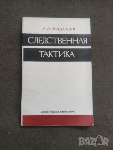 Продавам книга "Следственная тактика. А.Н. Васильев