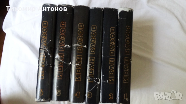 Иван Вазов - Избрани съчинения в двадесет и два тома, снимка 2 - Българска литература - 51475211