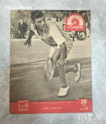 Списание ''Физкултура и спорт'' бр 13 и бр 15 от 1948г