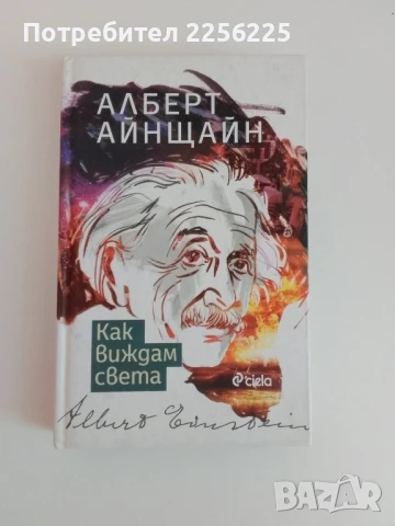Алберт Айнщайн - Как виждам света
