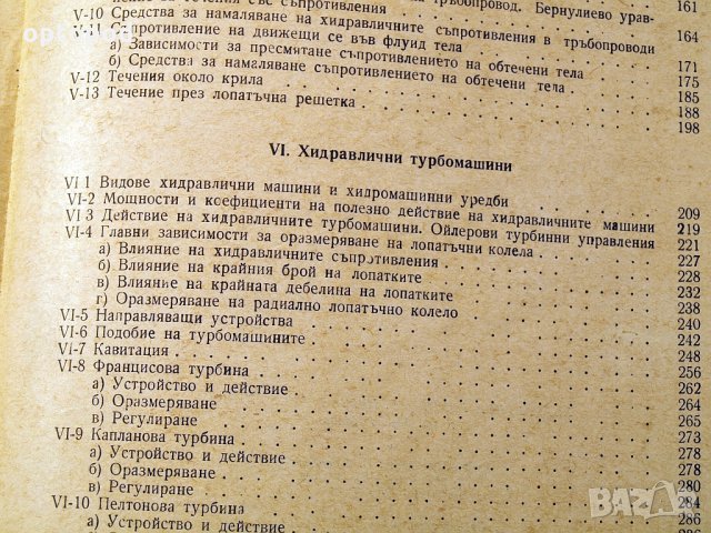 Хидравлика и хидравлични турбомашини.Техника-1960г., снимка 4 - Специализирана литература - 34472731