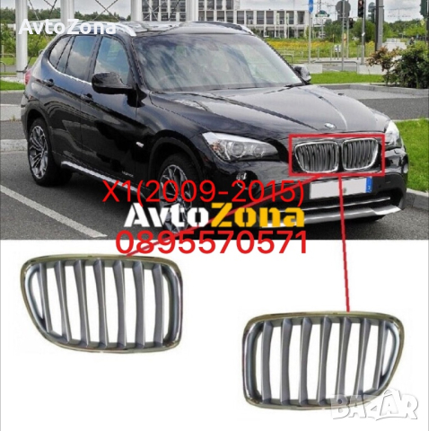 Предни решетки бъбреци за BMW X1 E84 (2009-2015) Chrome/Gray, снимка 1 - Аксесоари и консумативи - 44784122