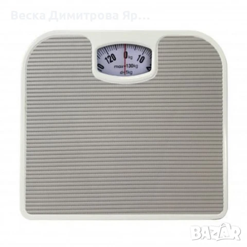 Кантар за тегло механичен, 130кг., РVС к. повърхност, Сив