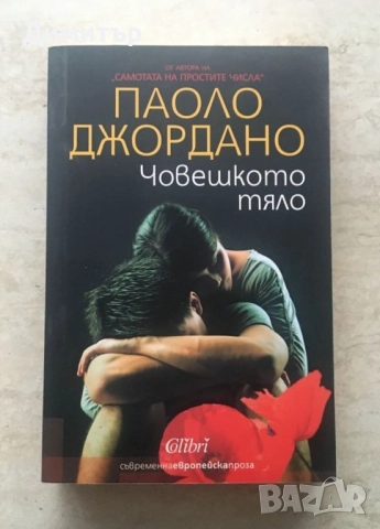 "Човешкото тяло", Паоло Джордано