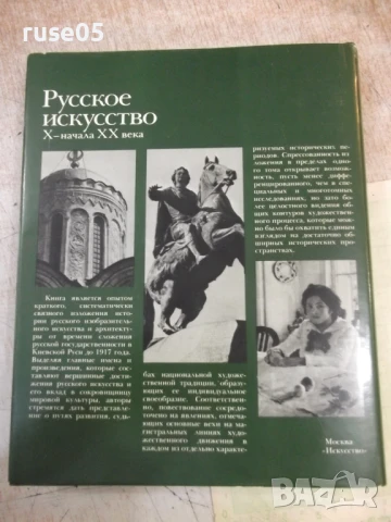 Книга "Русское искусство X - начала XX века-М.Алленов"-480ст, снимка 7 - Специализирана литература - 50540040