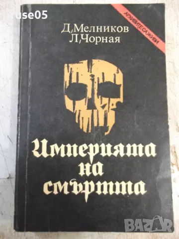 Книга "Империята на смъртта - Д. Мелников" - 528 стр.