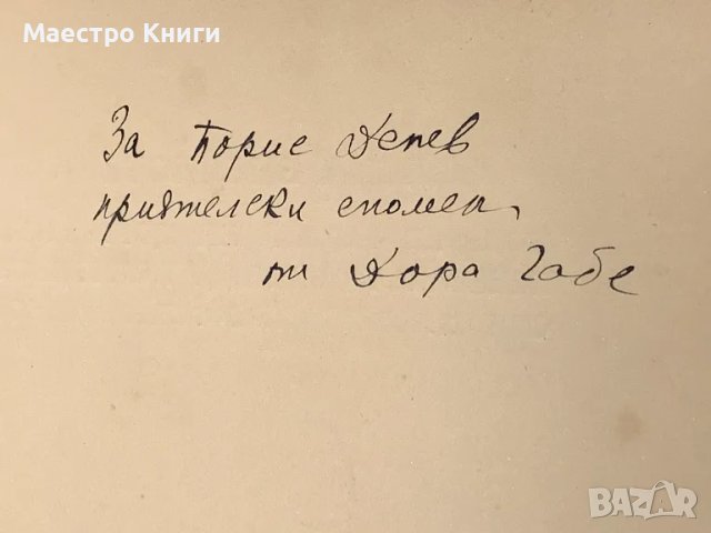 Дора Габе-Пенева Полски Поети, 1921.Автограф!, снимка 2 - Други - 49439146
