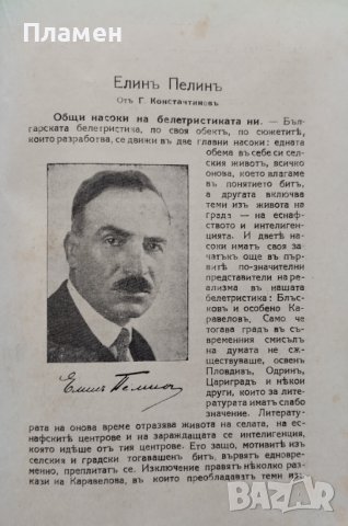Български писатели - животъ, творчество, идеи. Томъ 5-6 Михаилъ Арнаудовъ, снимка 13 - Антикварни и старинни предмети - 42553463