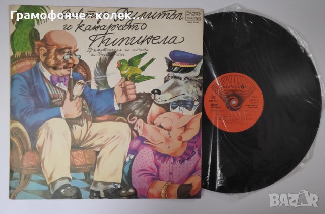 Доктор Дулитъл и канарчето Пипинела - Хю Лофтинг - ВАА 10980 Николай Бинев Тодор Колев Георги Генков, снимка 1