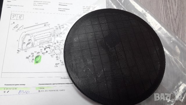A1297273288/8316**NEU** MERCEDES-BENZ**R129**РЕШЕТКА ЗА ГОВОРИТЕЛЯ НА ВРАТИТЕ **, снимка 3 - Части - 39288694