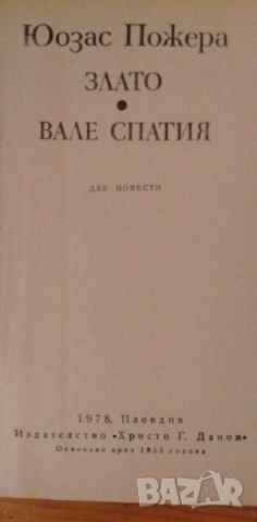 Злато - Юозас Пожера, снимка 3 - Художествена литература - 41837645