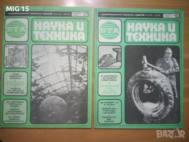 Списание Наука и техника - 24 броя., снимка 4 - Списания и комикси - 42332731