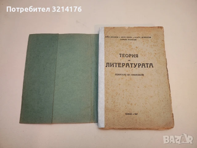 Литературни анализи в помощ на учениците от 9. клас - Колектив, снимка 4 - Специализирана литература - 50470609