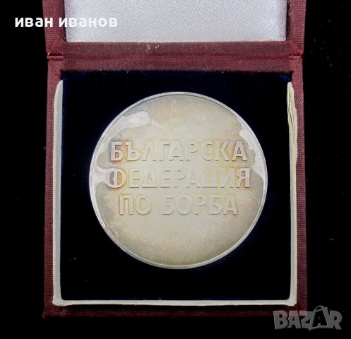 Българска федерация по борба-Почетен плакет-Почетен медал, снимка 4 - Нумизматика и бонистика - 42648946