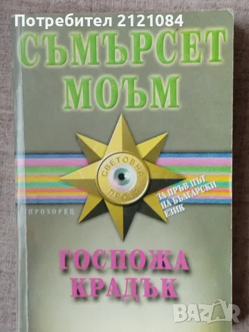 Госпожа Крадък - Съмърсет Моъм 