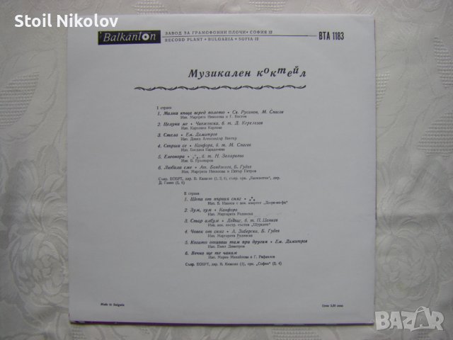 ВТА 1183 - Музикален коктейл, снимка 4 - Грамофонни плочи - 40050232