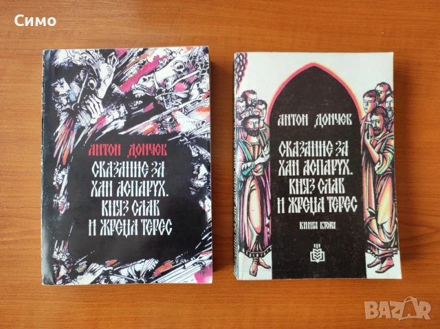 Сказание за хан Аспарух, княз Слав и жреца Терес. Книга 1 и 2 - Антон Дончев