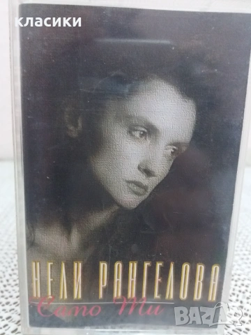 Нели Рангелова., снимка 5 - Аудио касети - 53864176