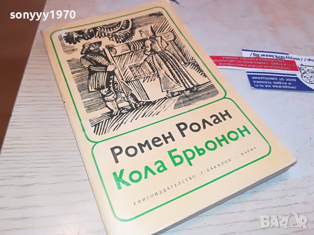 РОМЕН РОЛАН-КНИГА 0903231229, снимка 3 - Други - 39938246
