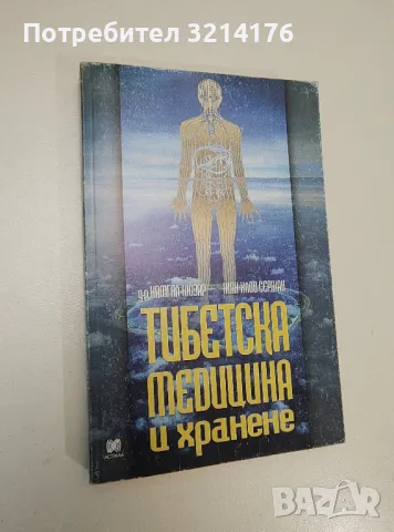 Тибетска медицина и хранене - Намгял Кюзар, Жан-Клод Сержан