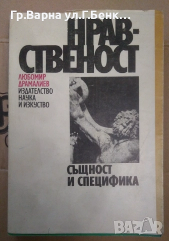 Нравственост Същност и специфика  Любомир Драмалиев 15лв