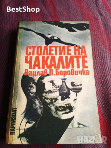 Столетие на чакалите - Вацлав Павел Боровичка