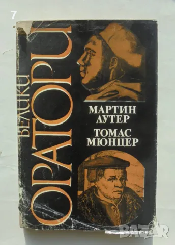 Книга Велики оратори: Мартин Лутер. Томас Мюнцер 1984 г.
