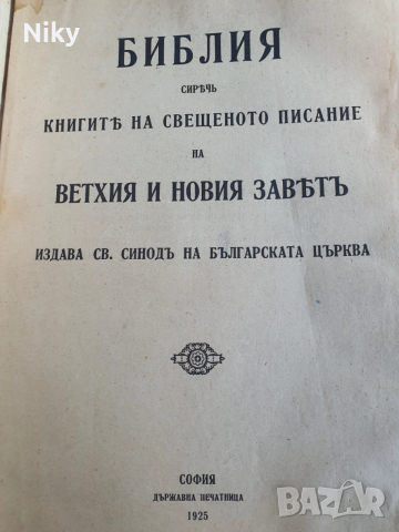 Семейна Литопис-Библия 1925г.