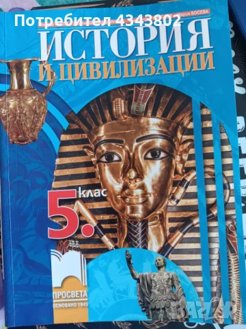 История и цивилизации за 5 клас, снимка 1
