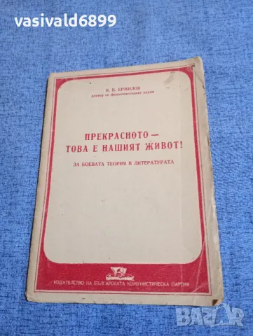 Ермилов - Прекрасното - това е нашият живот!