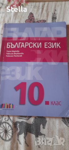 Чисто нов учебник по български за 10 клас, снимка 1 - Учебници, учебни тетрадки - 41415041
