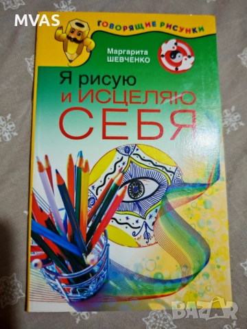 Рисувам и изцелявам себе си Цветотерапия